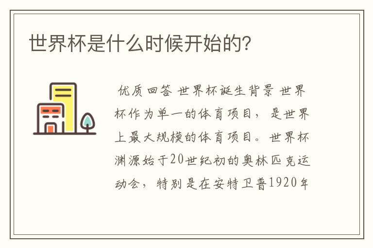 世界杯是什么时候开始的？