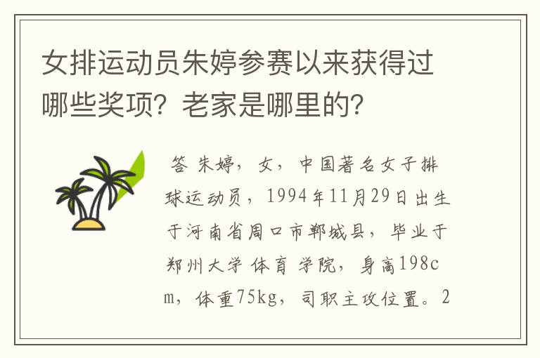 女排运动员朱婷参赛以来获得过哪些奖项？老家是哪里的？