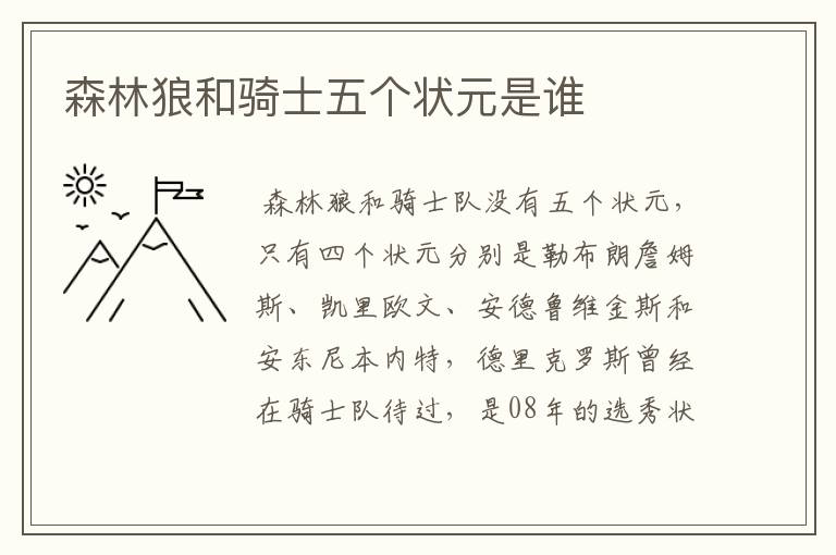 森林狼和骑士五个状元是谁