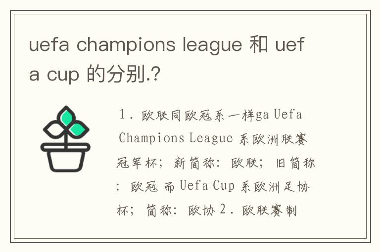 uefa champions league 和 uefa cup 的分别.？
