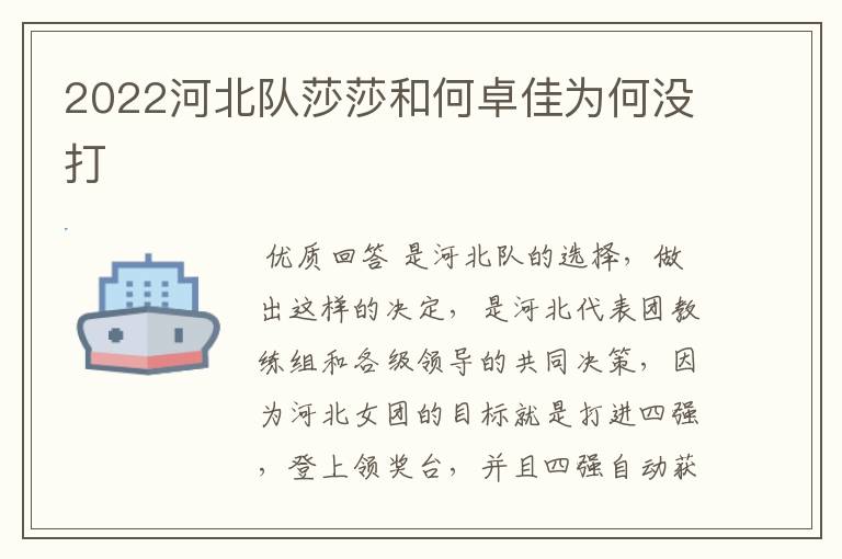 2022河北队莎莎和何卓佳为何没打
