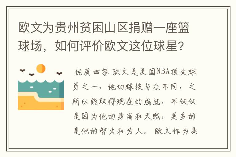 欧文为贵州贫困山区捐赠一座篮球场，如何评价欧文这位球星?