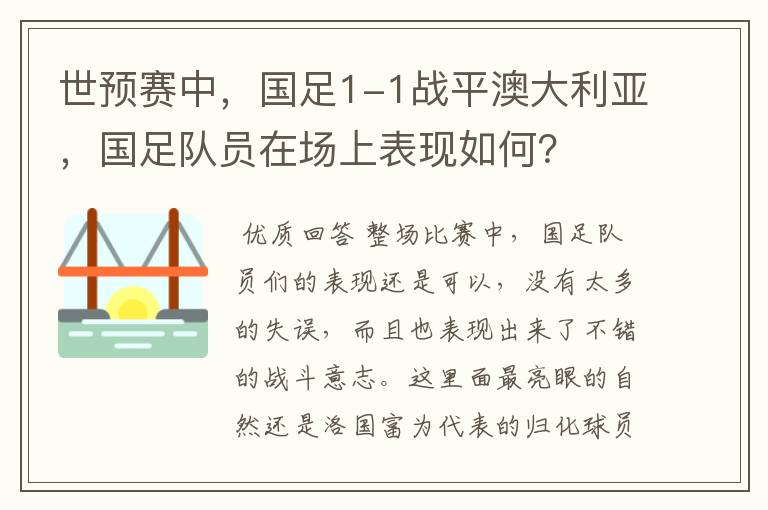 世预赛中,国足1-1战平澳大利亚,国足队员在场上表现如何?