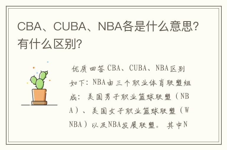 CBA、CUBA、NBA各是什么意思?有什么区别?