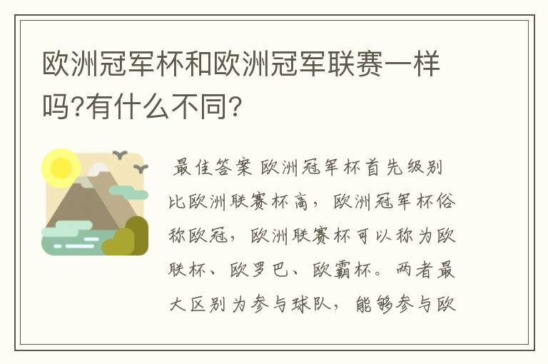 欧洲冠军杯和欧洲冠军联赛一样吗?有什么不同?