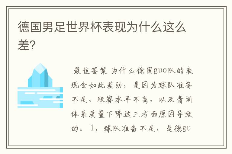 德国男足世界杯表现为什么这么差？