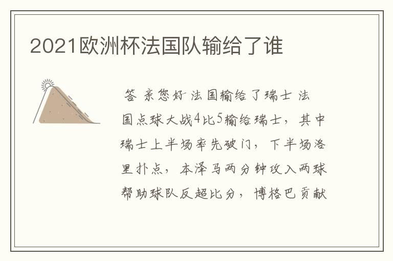 2021欧洲杯法国队输给了谁