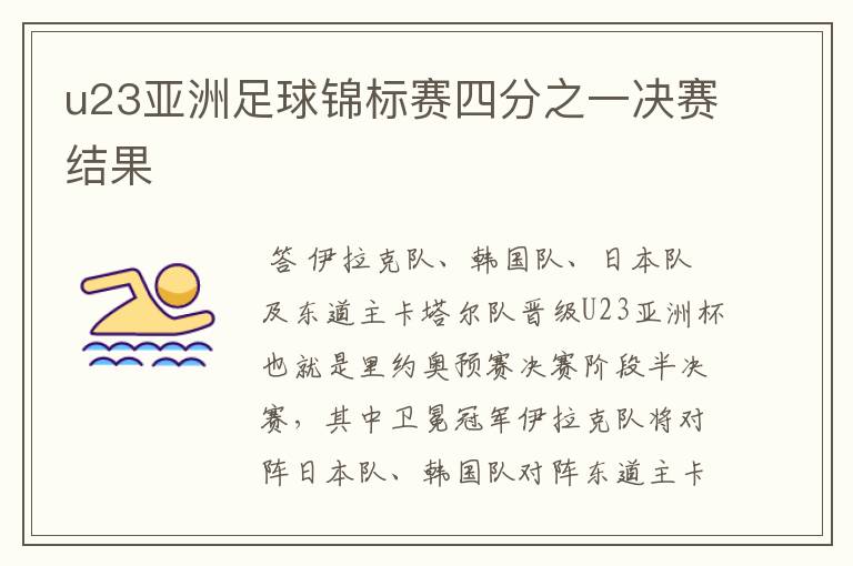 u23亚洲足球锦标赛四分之一决赛结果