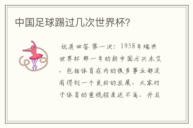 中国足球踢过几次世界杯?