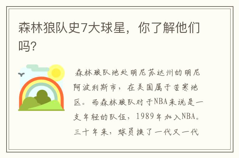 森林狼队史7大球星,你了解他们吗?