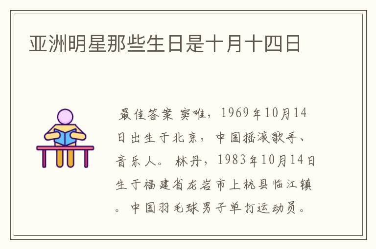 亚洲明星那些生日是十月十四日