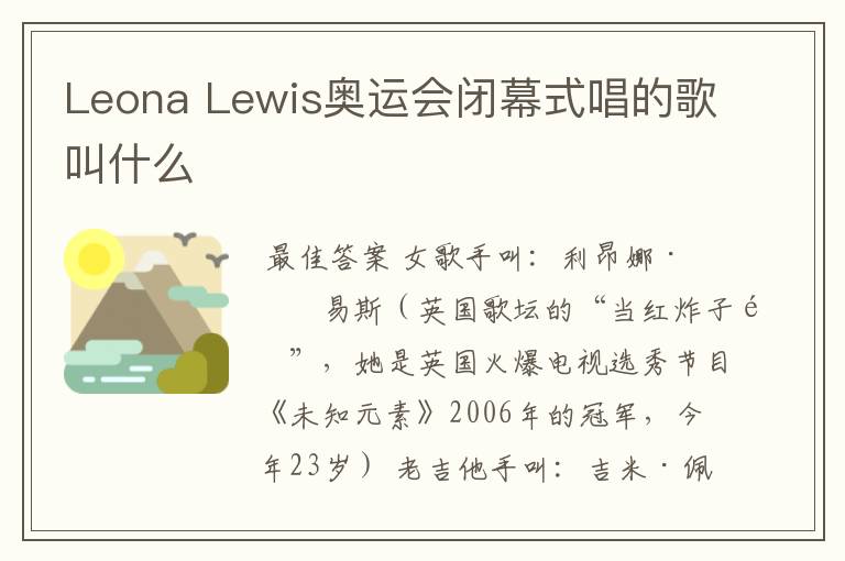 Leona Lewis奥运会闭幕式唱的歌叫什么