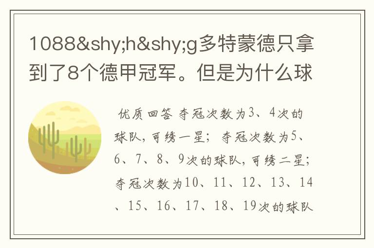 1088hg多特蒙德只拿到了8个德甲冠军。但是为什么球队队服上的队徽有两个星。