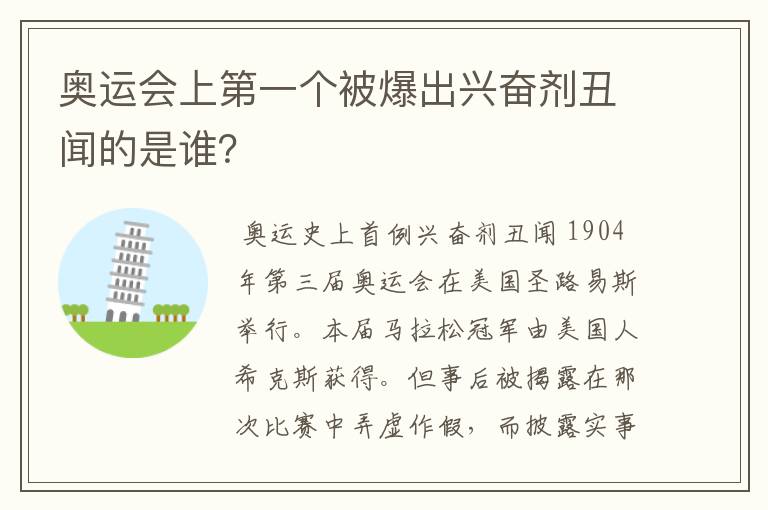 奥运会上第一个被爆出兴奋剂丑闻的是谁？