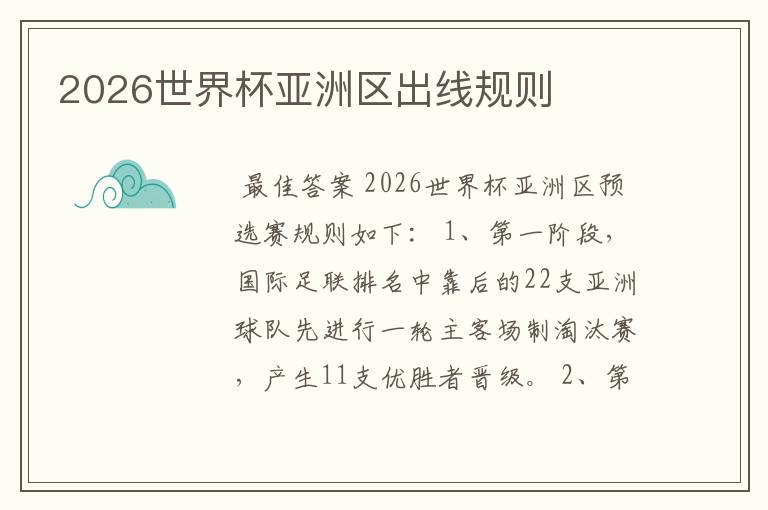 2026世界杯亚洲区出线规则