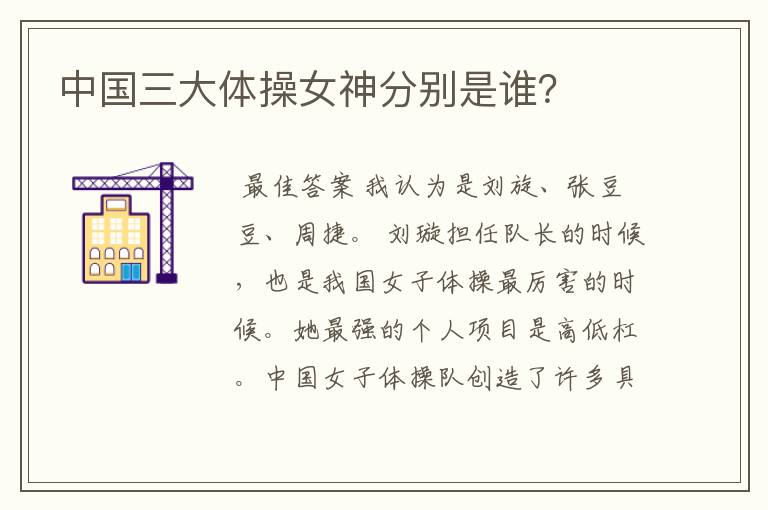 中国三大体操女神分别是谁?