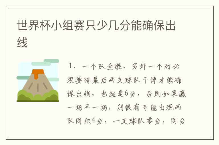 世界杯小组赛只少几分能确保出线
