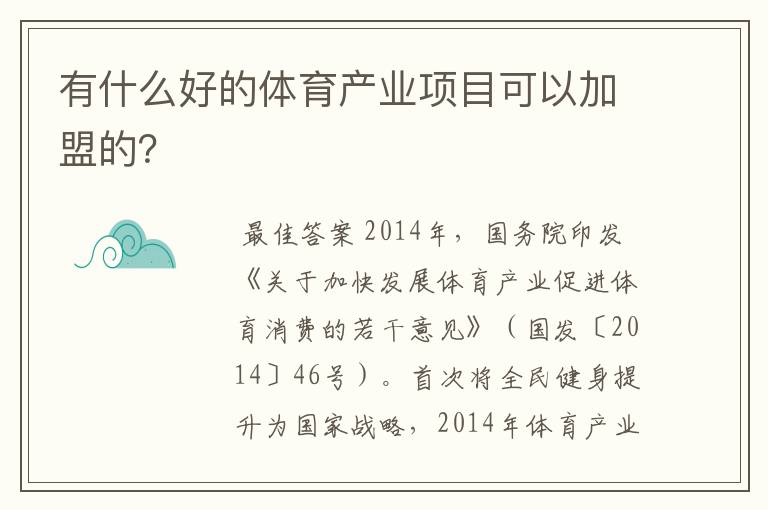 有什么好的体育产业项目可以加盟的?