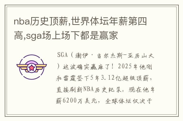 nba历史顶薪,世界体坛年薪第四高,sga场上场下都是赢家