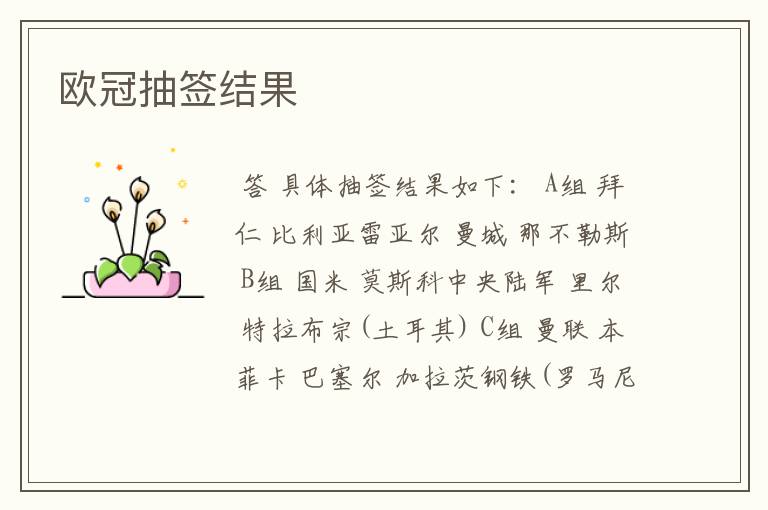 欧冠抽签结果