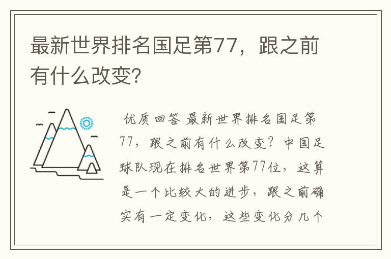 最新世界排名国足第77,跟之前有什么改变?