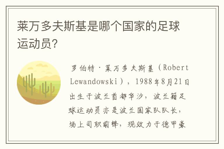 莱万多夫斯基是哪个国家的足球运动员?