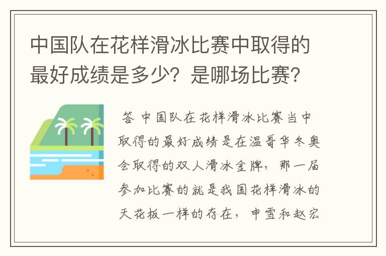 中国队在花样滑冰比赛中取得的最好成绩是多少?是哪场比赛?