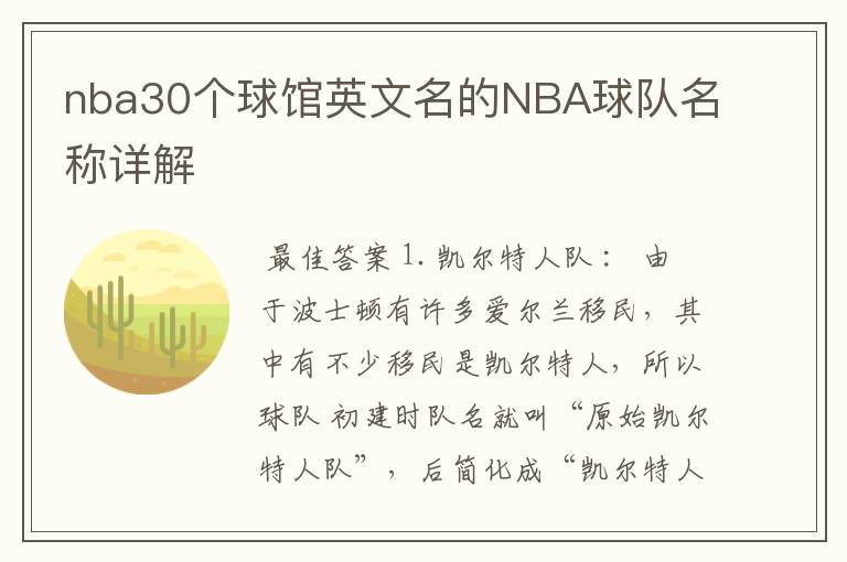 nba30个球馆英文名的NBA球队名称详解