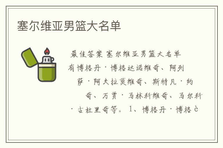 塞尔维亚男篮大名单