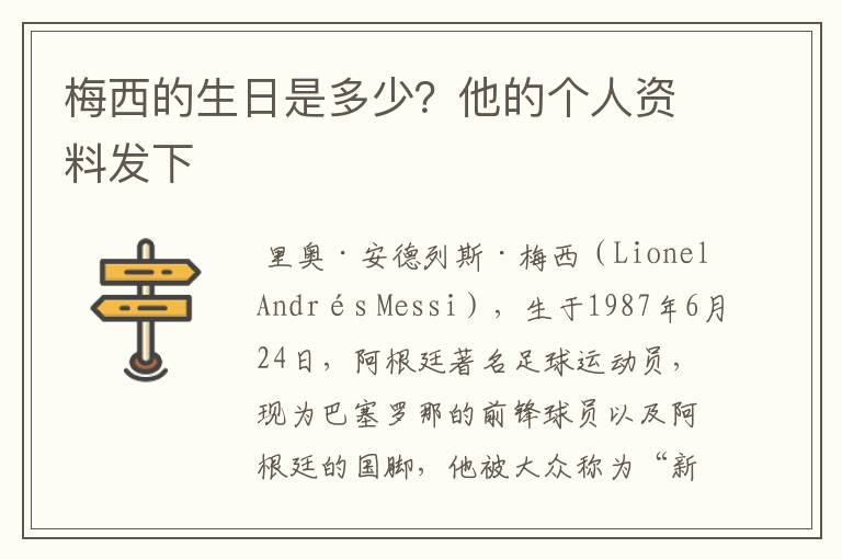 梅西的生日是多少？他的个人资料发下