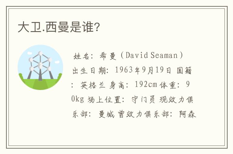 大卫.西曼是谁?