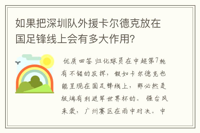 如果把深圳队外援卡尔德克放在国足锋线上会有多大作用?