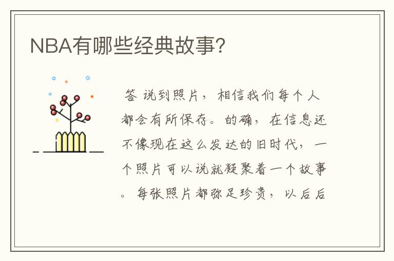 NBA有哪些经典故事?