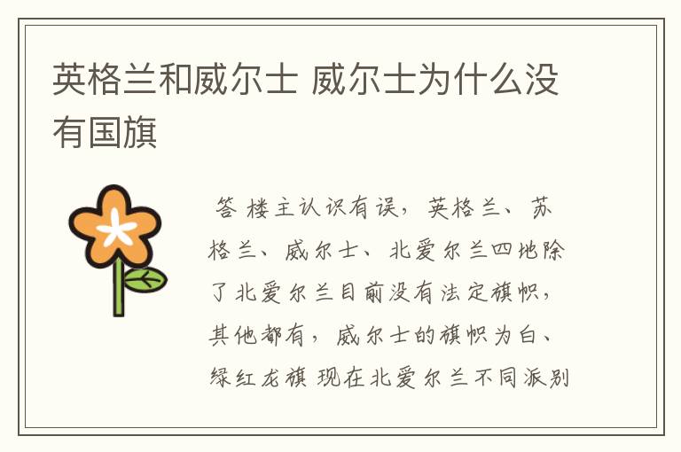 英格兰和威尔士 威尔士为什么没有国旗