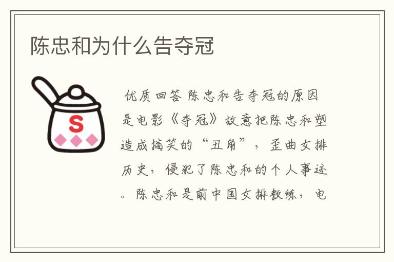 陈忠和为什么告夺冠