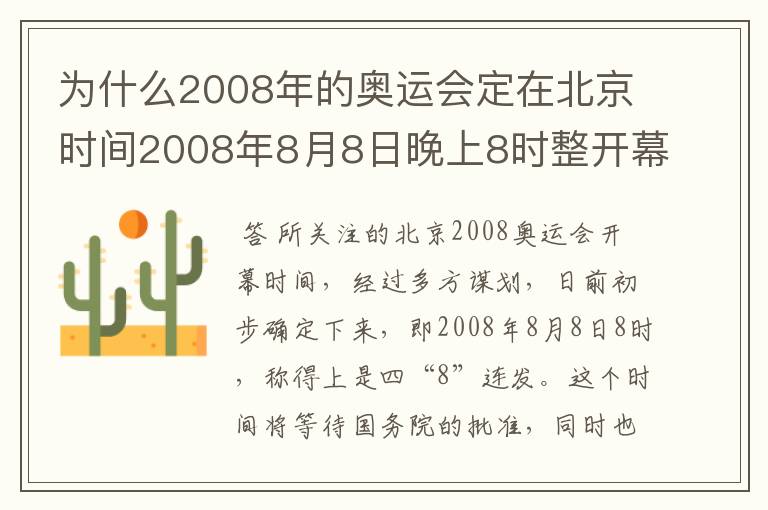为什么2008年的奥运会定在北京时间2008年8月8日晚上8时整开幕?
