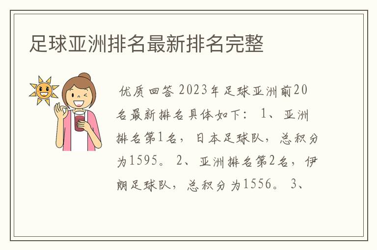 足球亚洲排名最新排名完整