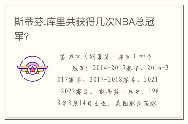 斯蒂芬.库里共获得几次NBA总冠军?