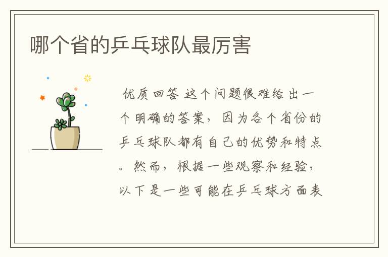 哪个省的乒乓球队最厉害
