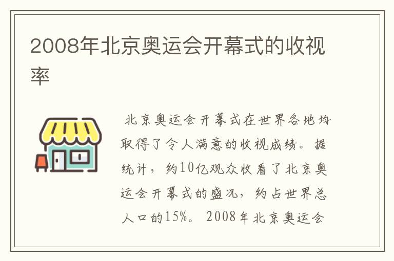 2008年北京奥运会开幕式的收视率