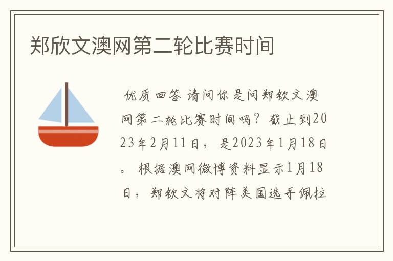 郑欣文澳网第二轮比赛时间