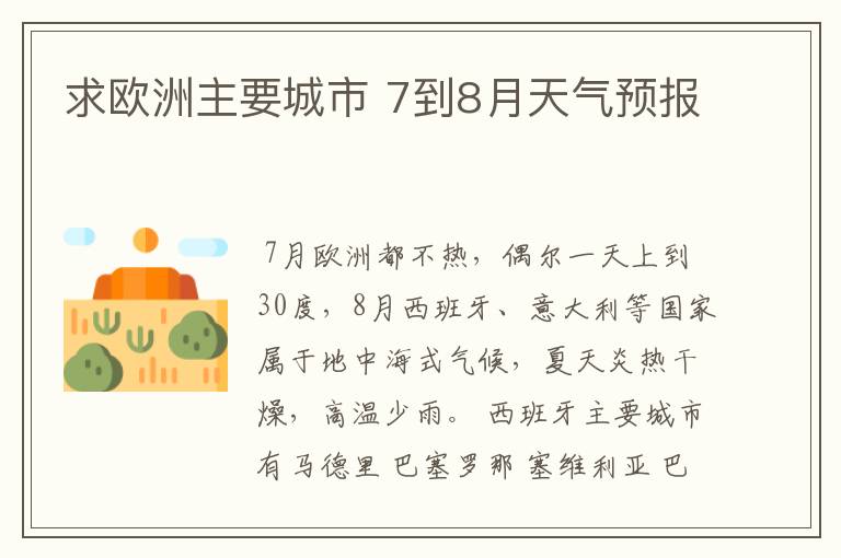 求欧洲主要城市 7到8月天气预报