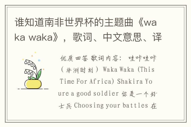 谁知道南非世界杯的主题曲《waka waka》,歌词、中文意思、译音@!#¥%……&