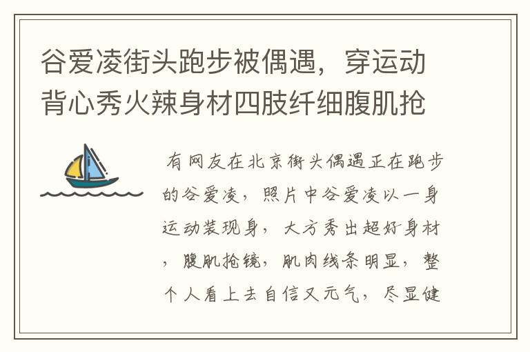 谷爱凌街头跑步被偶遇,穿运动背心秀火辣身材四肢纤细腹肌抢镜,你怎么看?