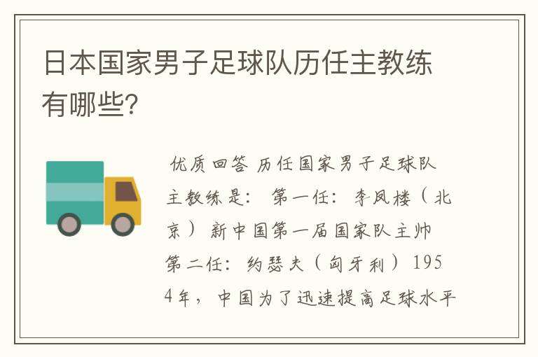 日本国家男子足球队历任主教练有哪些?