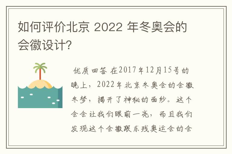 如何评价北京 2022 年冬奥会的会徽设计？