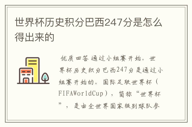 世界杯历史积分巴西247分是怎么得出来的