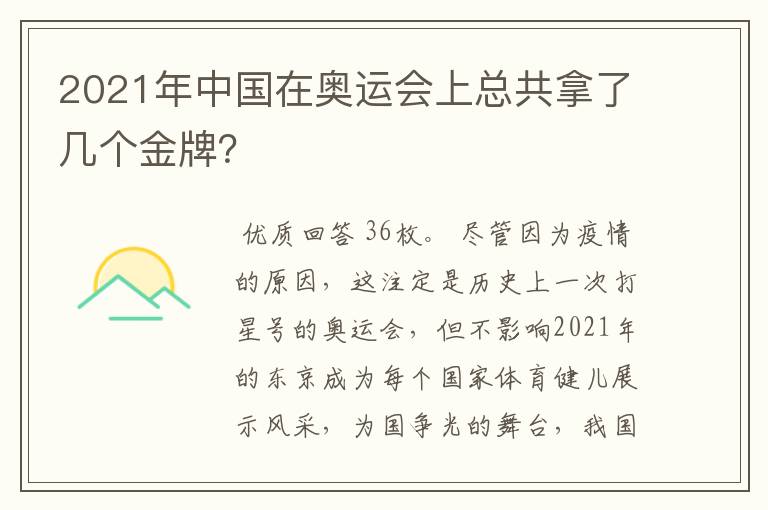 2021年中国在奥运会上总共拿了几个金牌？