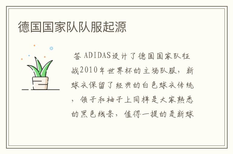 德国国家队队服起源