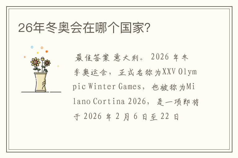 26年冬奥会在哪个国家？